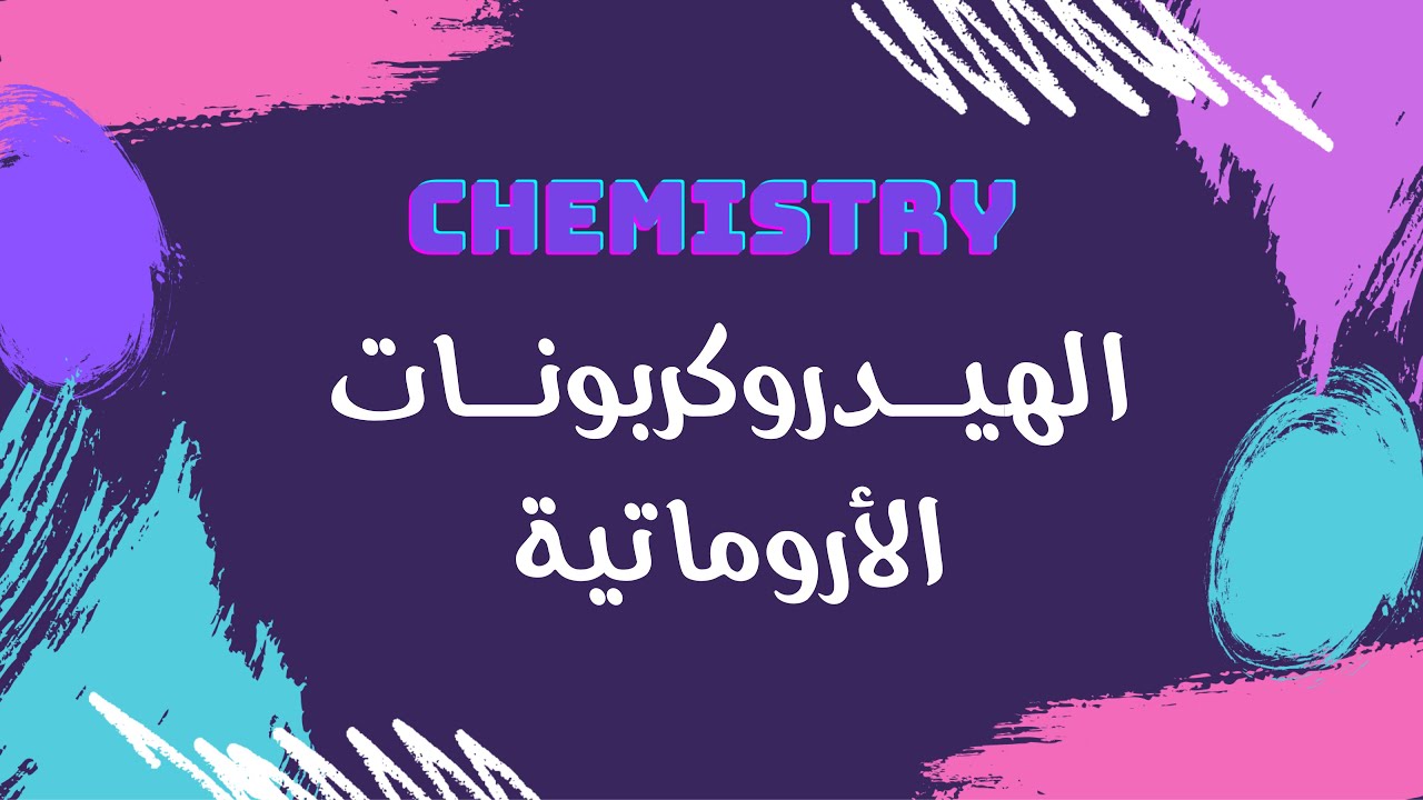 الهيدروكربونات الأروماتية | كيمياء 🧪