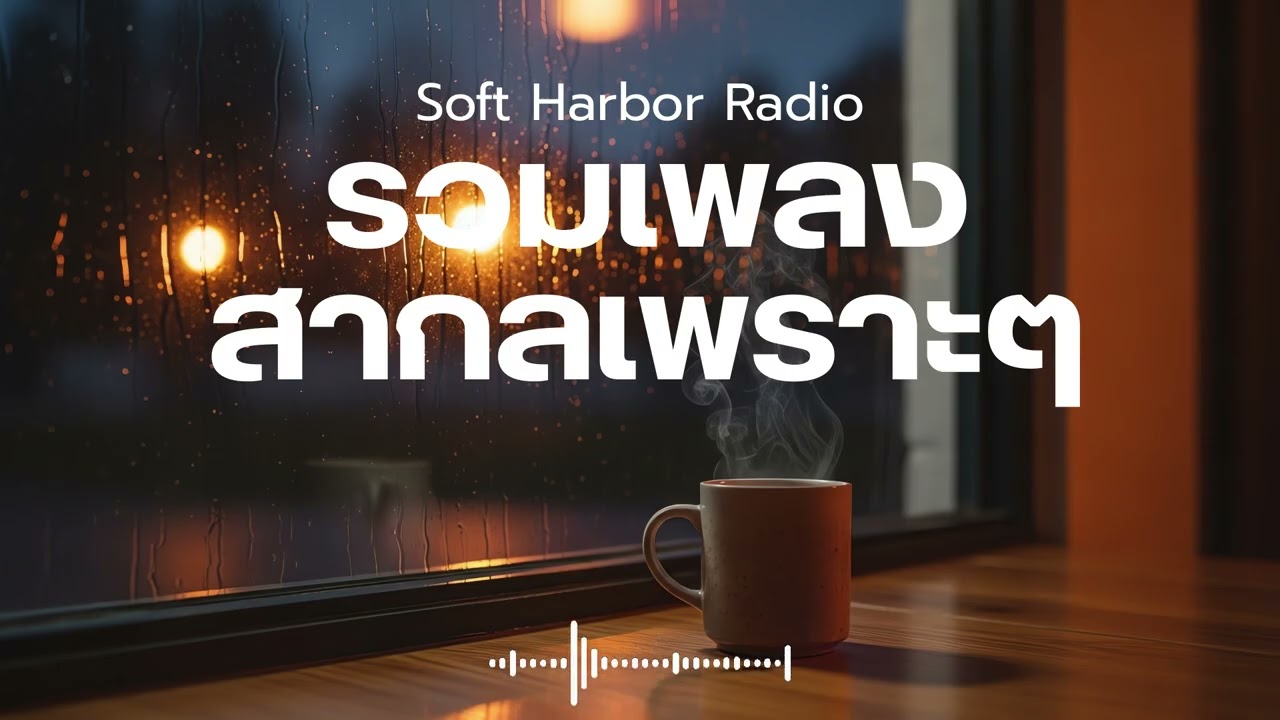 Soft Harbor Radio Vol.14 รวมเพลงสากลเพราะๆ ฟังสบายๆ ฟังคาเฟ่ ฟังร้านกาแฟ ฟังทำงาน  ฟังเดินทาง