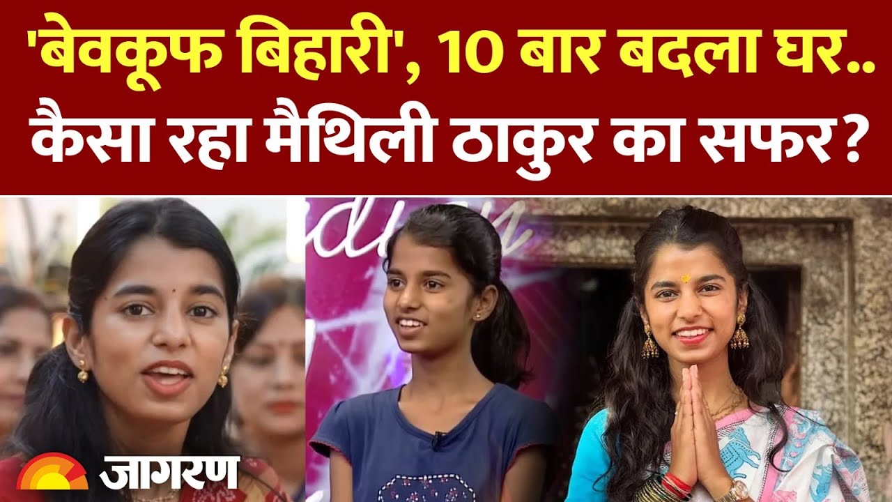 Maithili Thakur Career: कैसा रहा मैथिली ठाकुर का सफर? Bihar Election। Alinagar News। Latest Update
