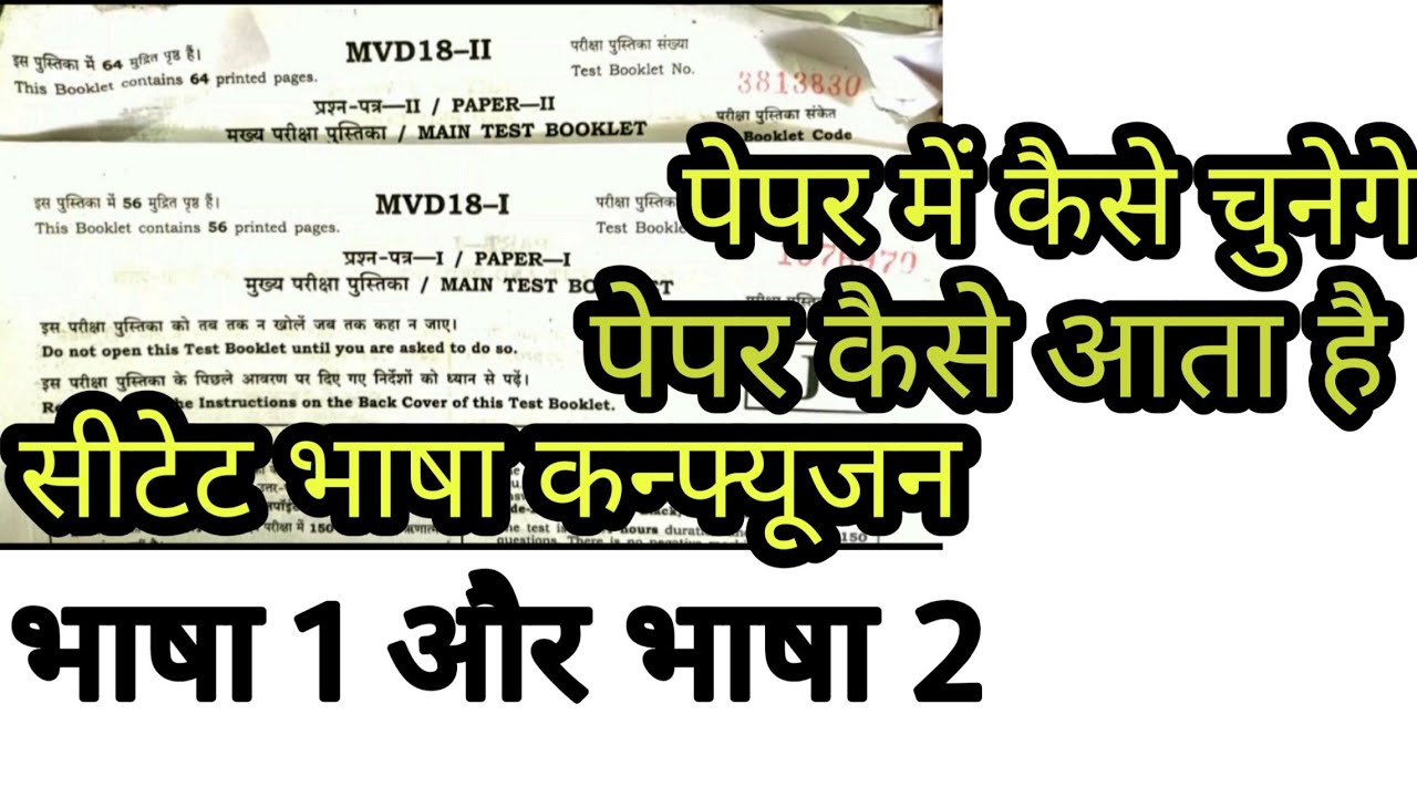 सीटेट के पेपर में भाषा कैसे चुनें कौन सा सेक्शन है आप को चुनना परीक्षा पेपर कैसे आता है