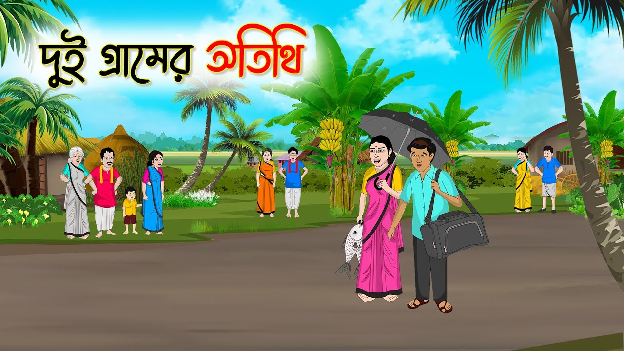 দুই গ্রামের অতিথি | Bengali Fairy Tales Cartoon | Rupkothar Bangla Golpo | Thakumar Jhuli