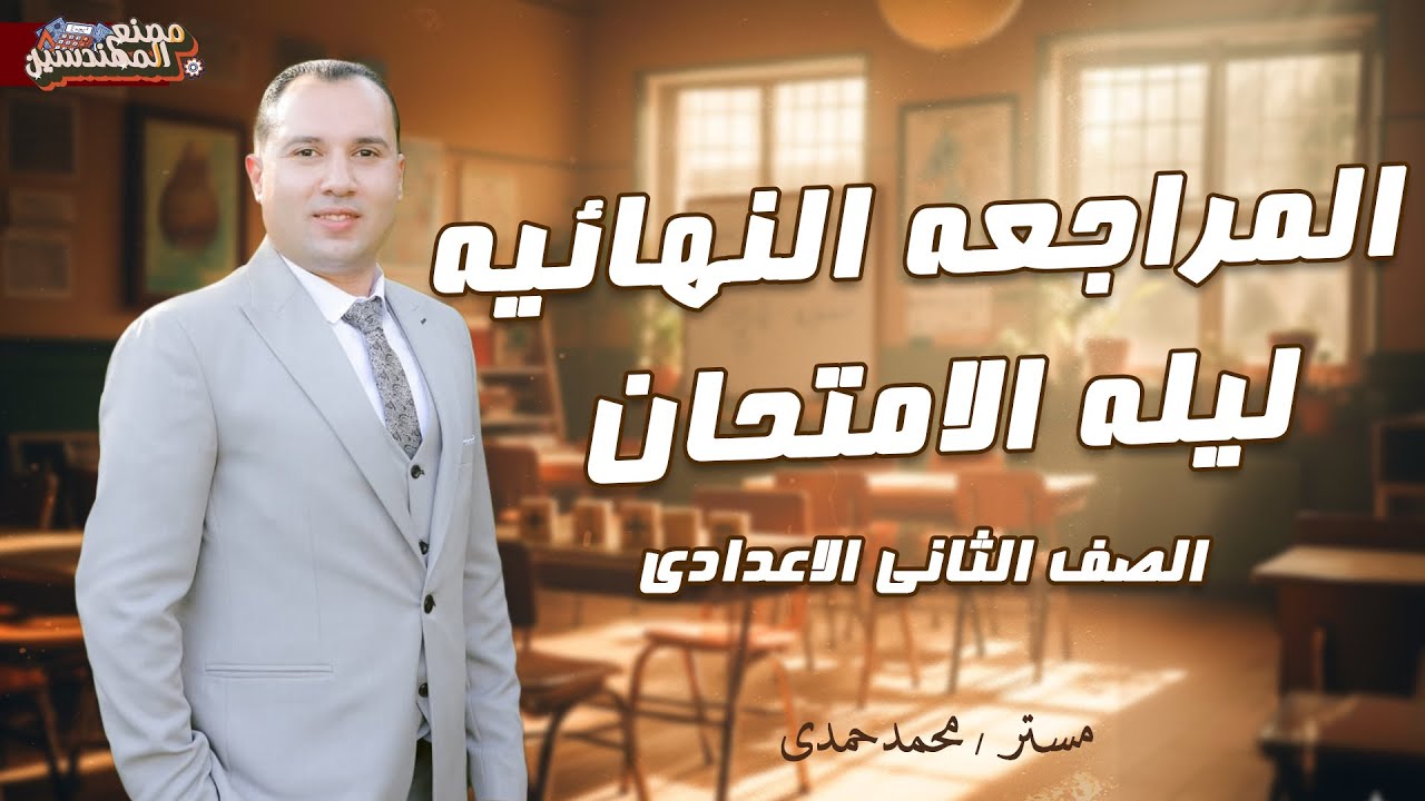 مراجعة ليلة الامتحان للصف الثانى الاعدادى ٢٠٢٦