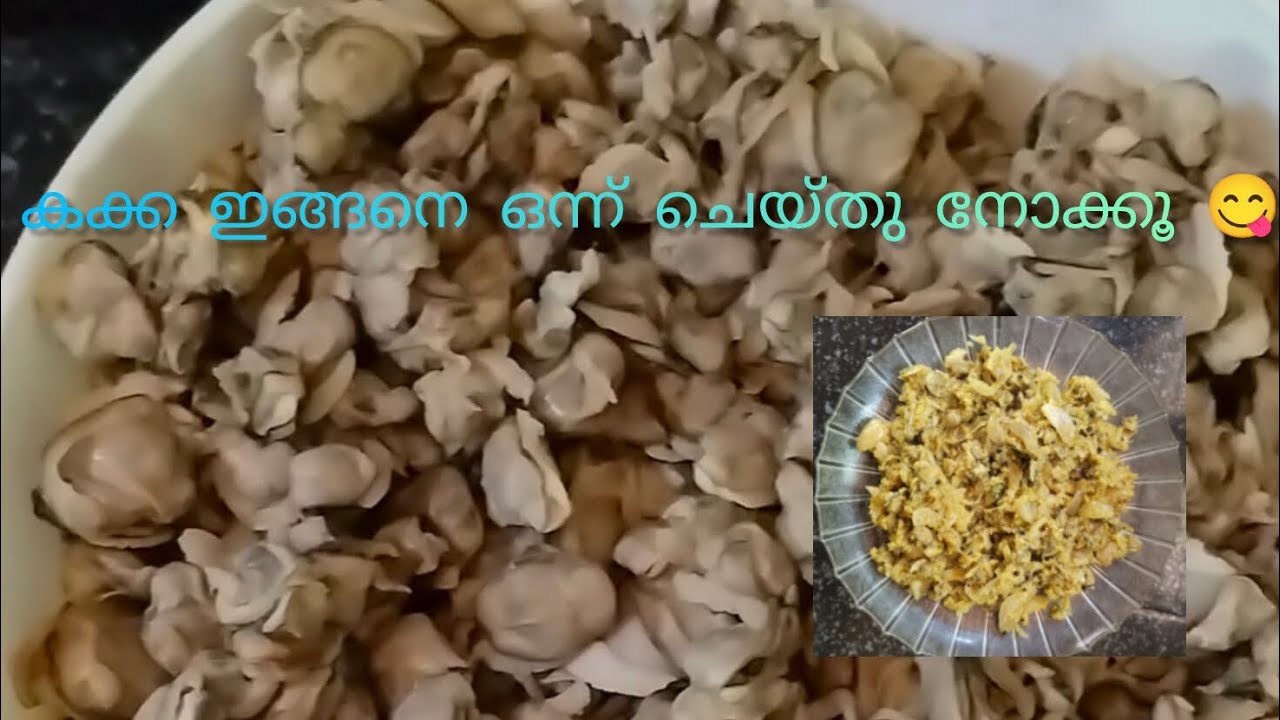 കക്ക ഇറച്ചി ഇങ്ങനെ ഒന്ന് ചെയ്തു നോക്കൂ... വളരെ എളുപ്പത്തിൽ രുചിയോടുകൂടി കഴിക്കാം.. 😋🥰