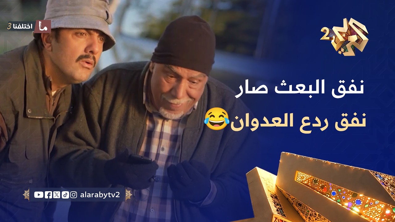 نفق البعث صار نفق ردع العدوان.. بزمن التحرير تغيّرت أسماء الشوارع وأبو راغب ضايع 🤣😂 l ما اختلفنا 3