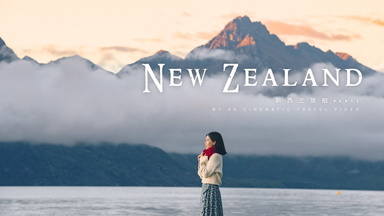 紐西蘭旅拍 | 南極之上，世界的盡頭&mdash;&mdash;這才是托爾金筆下的那個「中土世界」| SonyA7s3