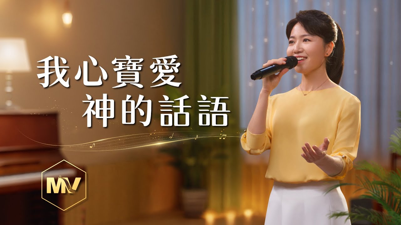 基督教會歌曲《我心寶愛神的話語》【詩歌MV】