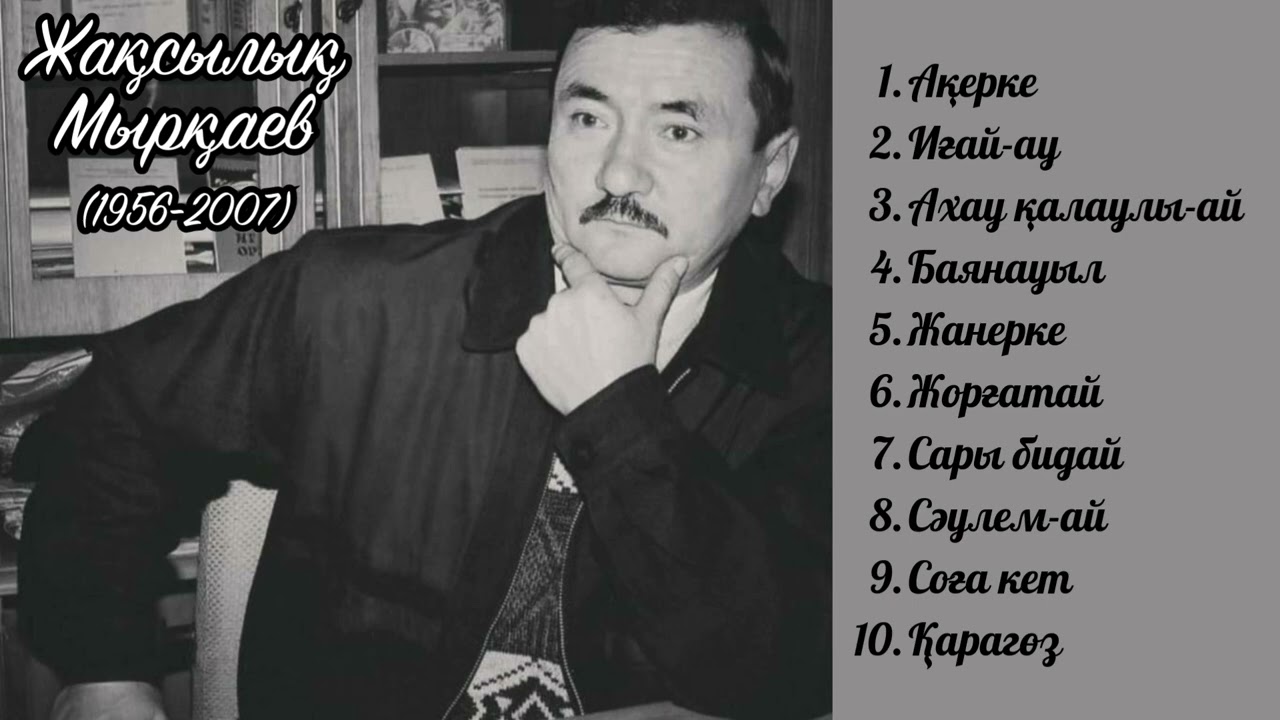 Жақсылық Мырқаевтың орындауындағы әндер