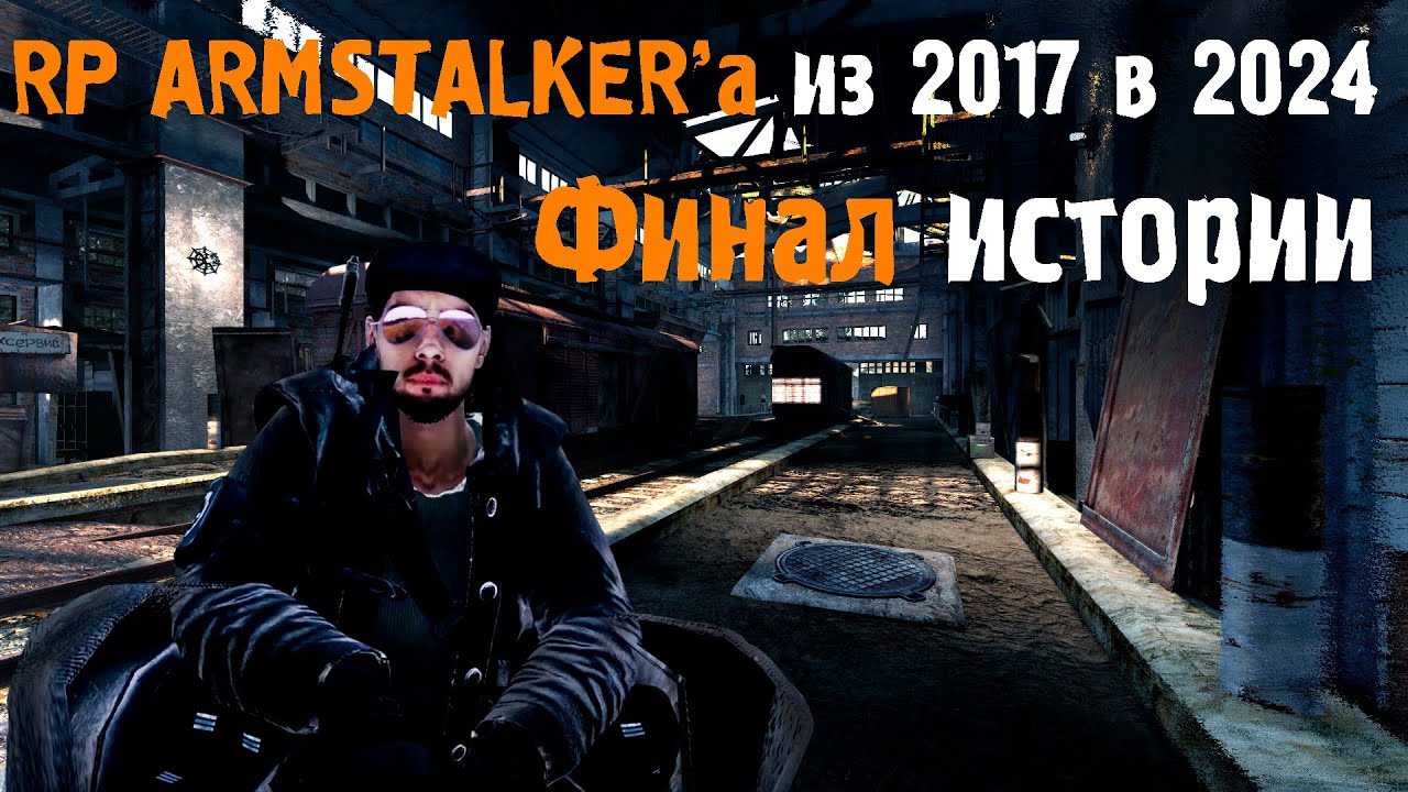 RP ARMSTALKERA из 2017 в 2024 | ФИНАЛ ИСТОРИИ | DayZ Last Road RP