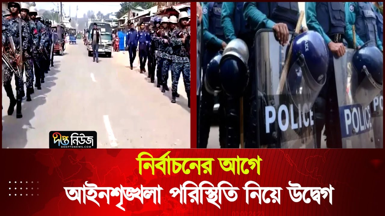 নির্বাচনের আগে আইনশৃঙ্খলা পরিস্থিতি নিয়ে উদ্বেগ | Election 2026 | Cricis Situation | Deepto News