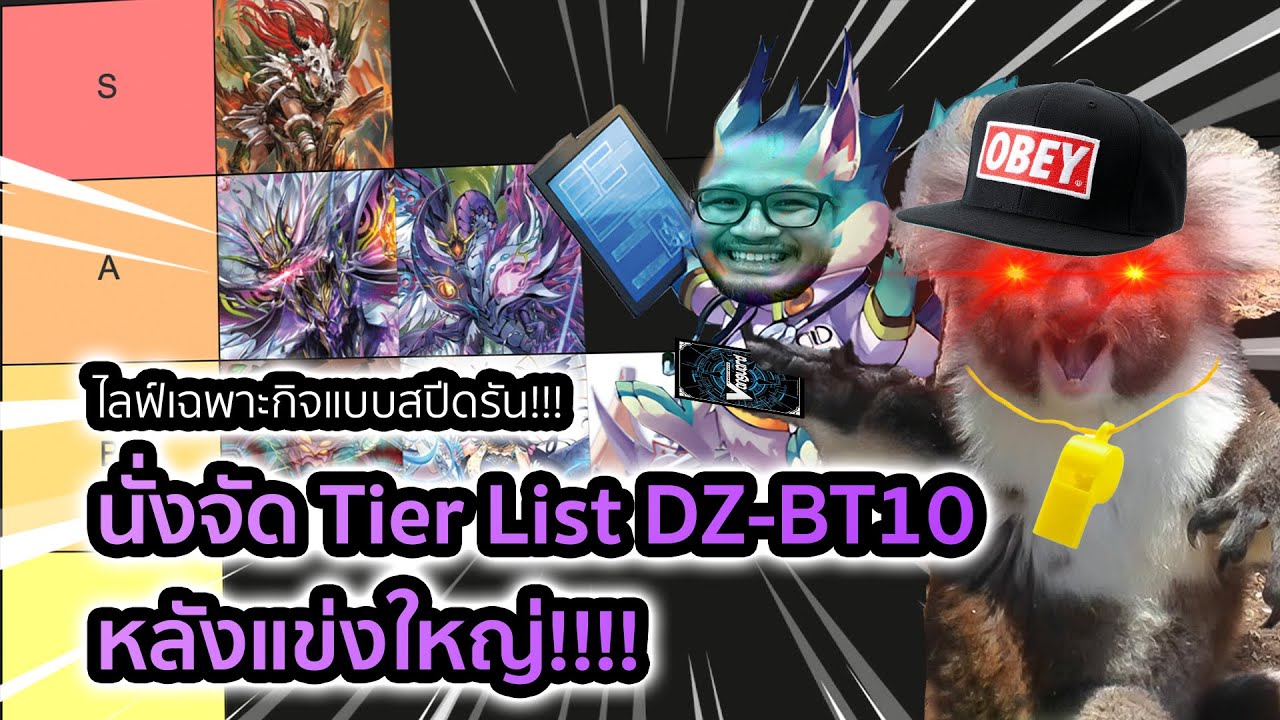 ไลฟ์เฉพาะกิจแบบสปีดรัน: จัดเทียร์ลิสแพทช์ DZ-BT10 หลังงาน Booster Trial ที่ผ่านมา