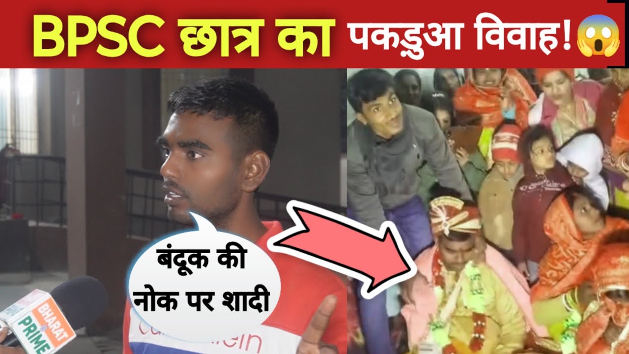 BPSC की तैयारी कर रहा था… अचानक समस्तीपुर में पकड़ुआ विवाह! 😳 Exam छोड़ बना दूल्हा | Bihar News