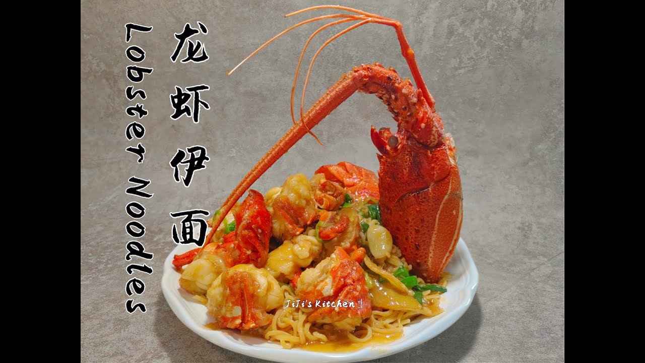 年夜饭压轴菜-龙虾伊面。家庭做法，酒楼味道，超级简单，超级美味 Lobster Noodles.Best Reunion Dinner Recipe【JiJi's Kitchen🍴】