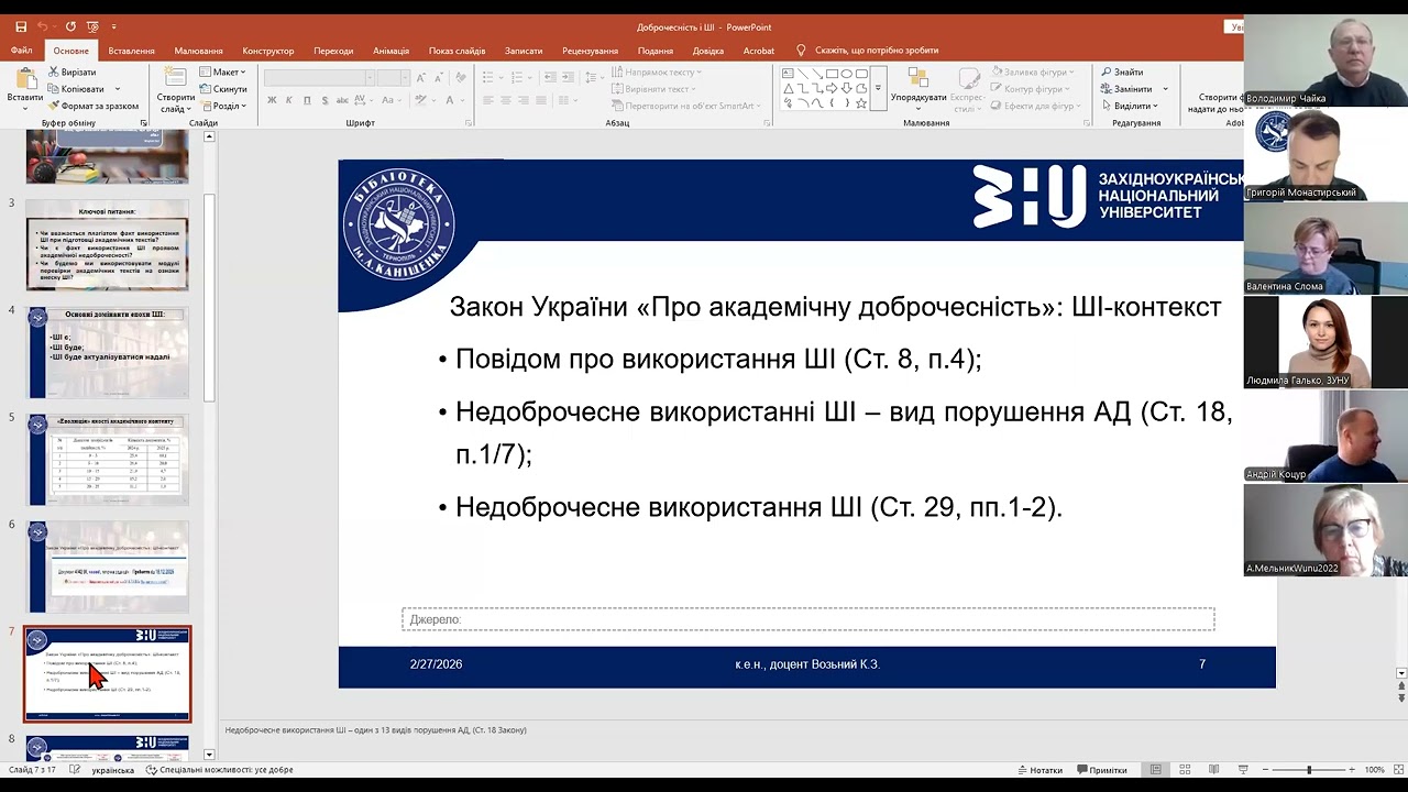Доброчесність і використання ШІ в освітньому процесі та науковій діяльності