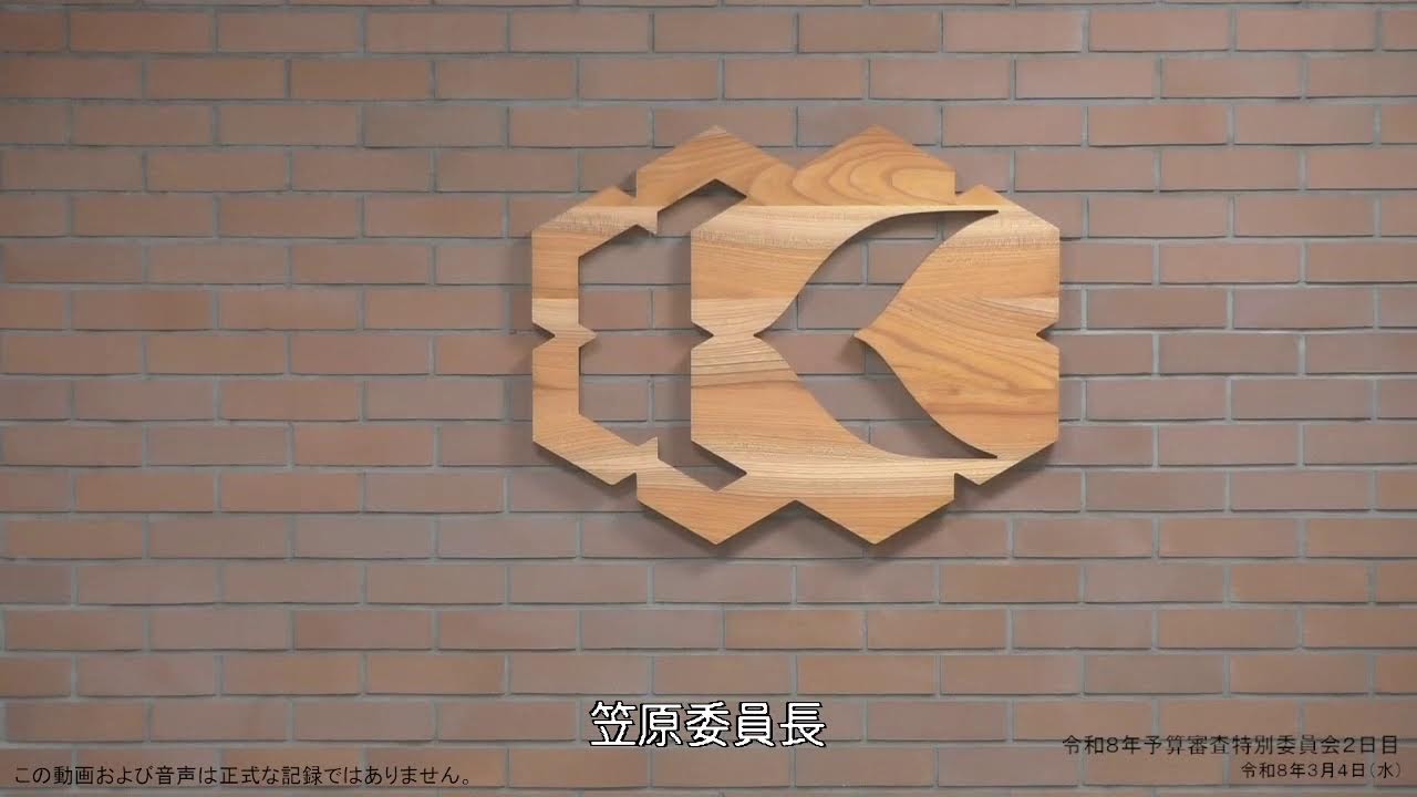 令和８年 予算審査特別委員会（２日目）PM