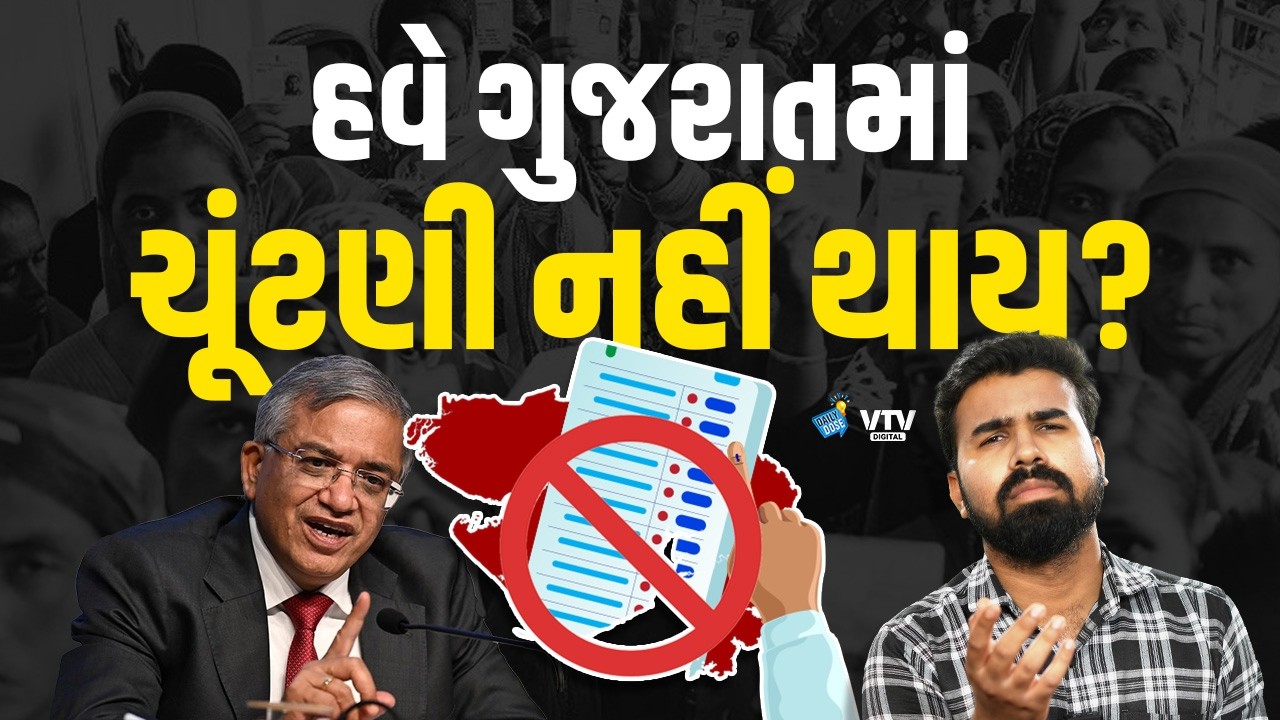 ગુજરાતના રાજકારણમાં ભડકો, SIRને કારણે સ્થાનિક સ્વરાજની ચુંટણી રદ? | Daily Dose