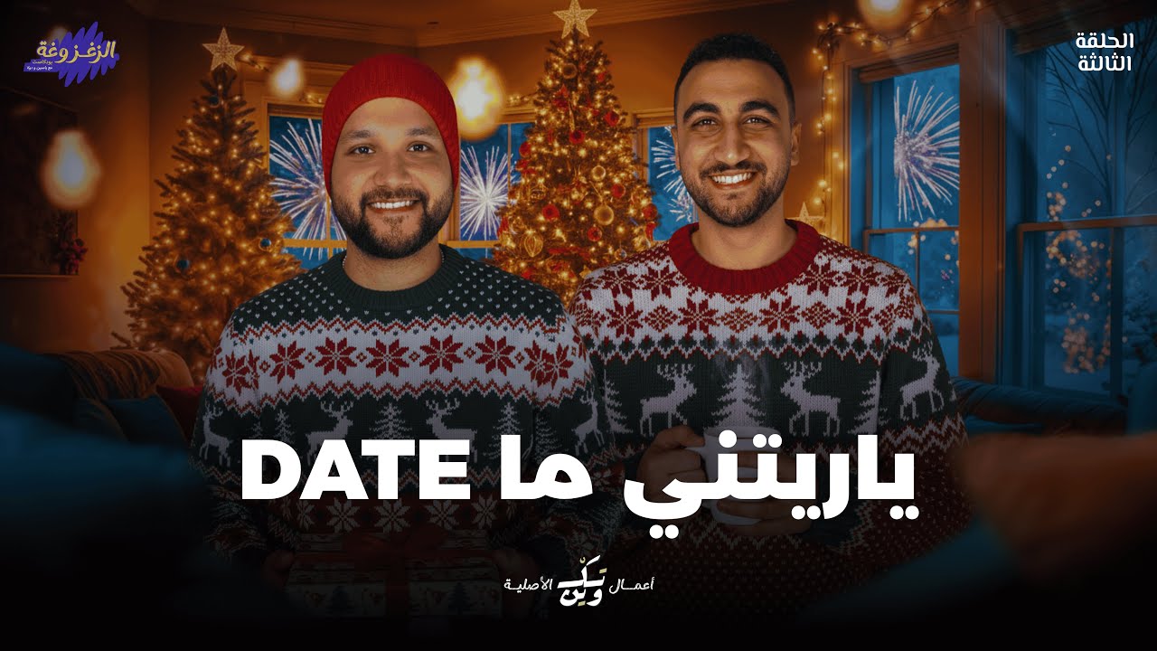 علاقات متزغزغة 🎄| الزغزوغة