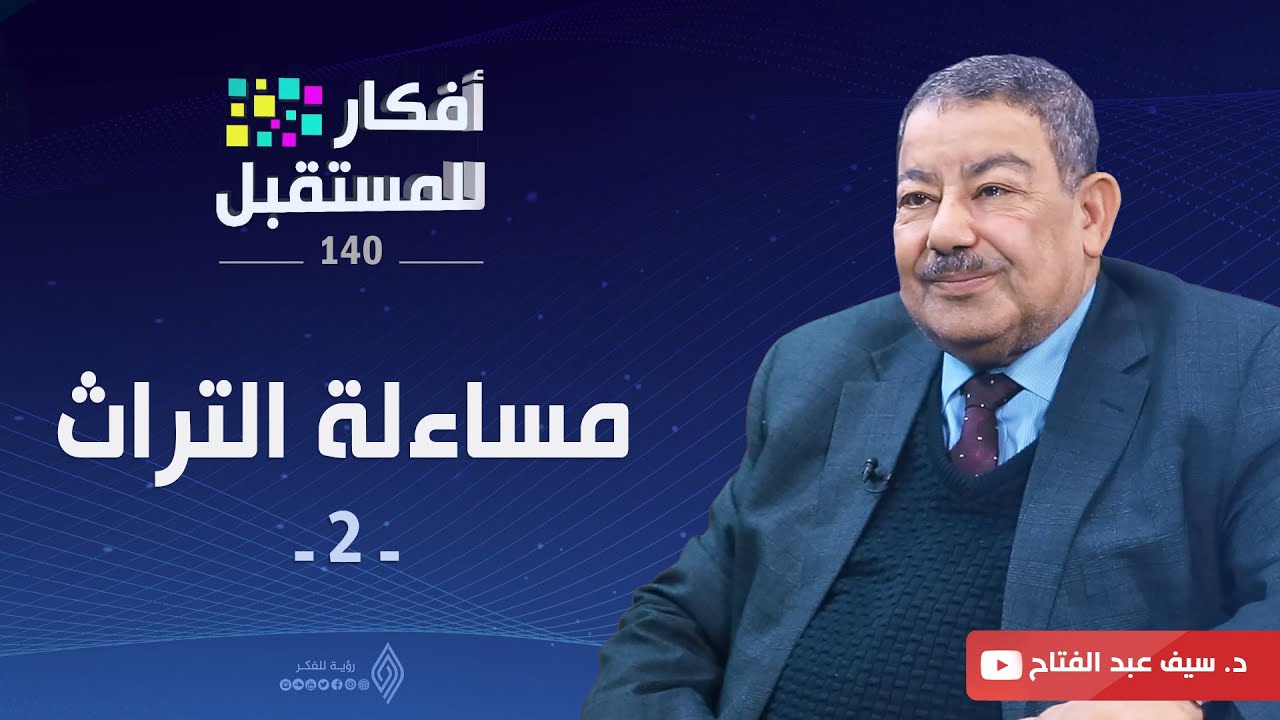 مساءلة التراث 2 | أفكار للمستقبل | ح140