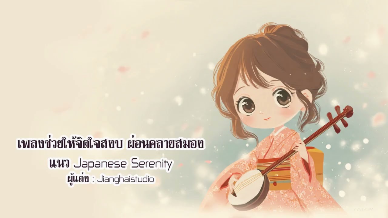 เพลงช่วยให้จิตใจสงบ ผ่อนคลายสมอง แนว Japanese Serenity