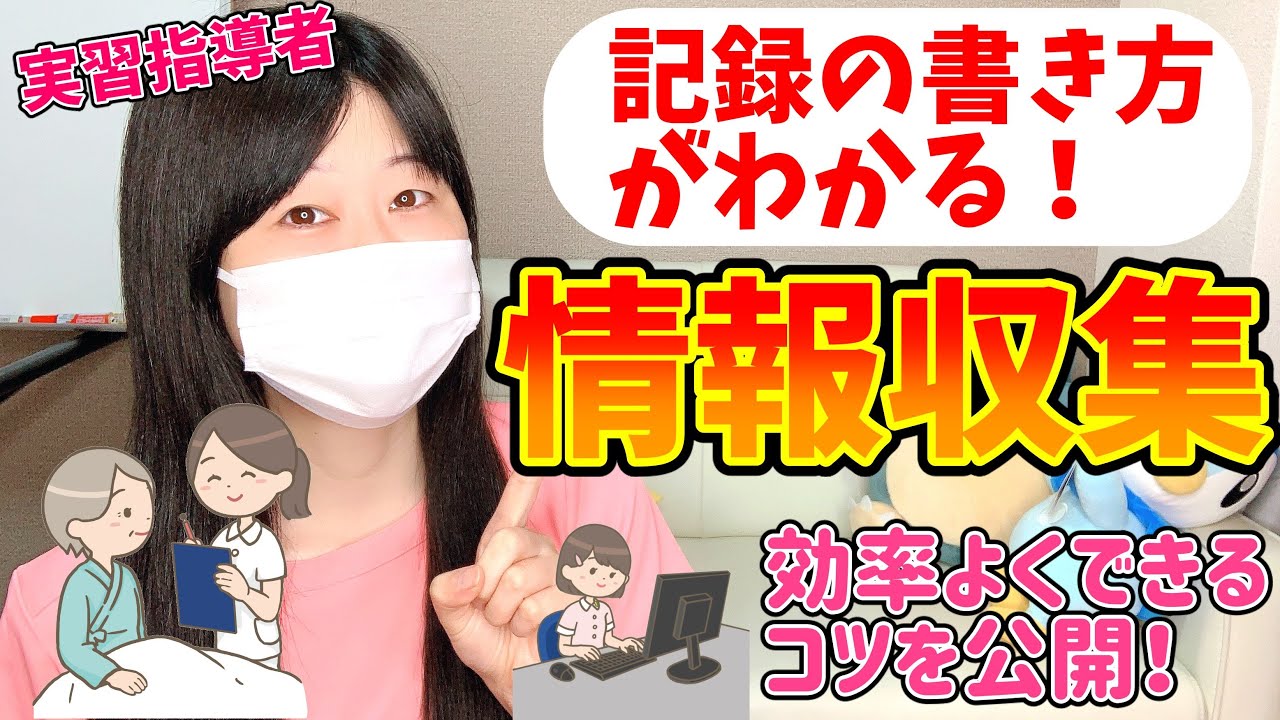 【看護実習】記録の書き方に悩んでいる看護学生さんへ。情報収集のポイントはこれだ！看護過程を優しくわかりやすく#1
