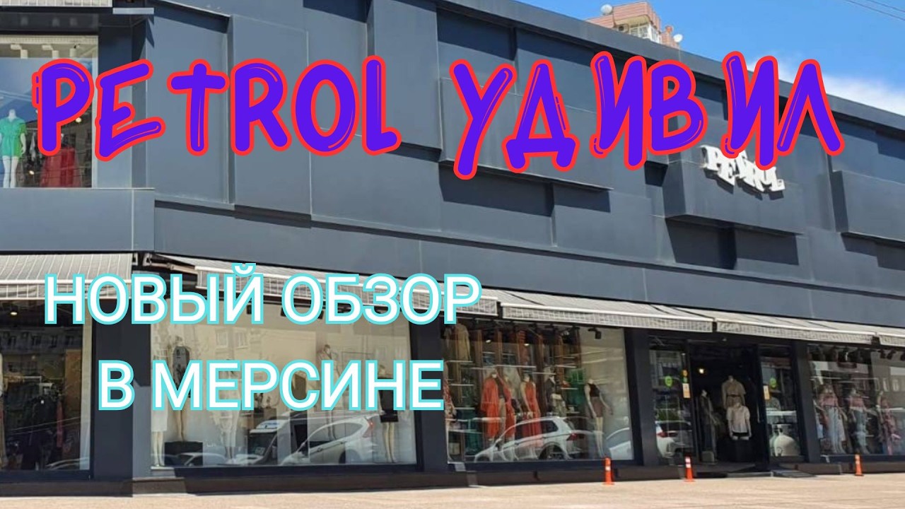 💥ПЕРВЫЙ РАЗ В PETROL &mdash; ЧЕСТНЫЙ ОБЗОР💥 Мерсин 2026 #Турция #Мерсин #шоппинг #обзормагазина