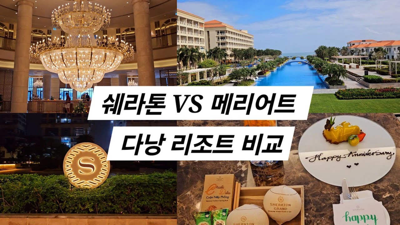 솔직히 말해도 될까요? [ 다낭 쉐라톤 그랜드 리조트 ] 직접 가봤습니다.