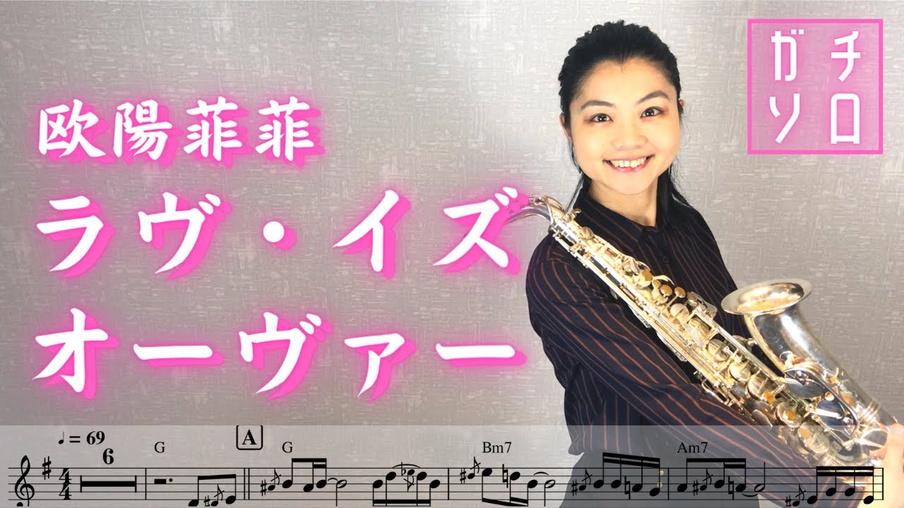 ラヴ・イズ・オーヴァー (Love is over) //欧陽菲菲 Ouyang Fei Fei (Alto Sax cover Sheet music Transcription & Solo)