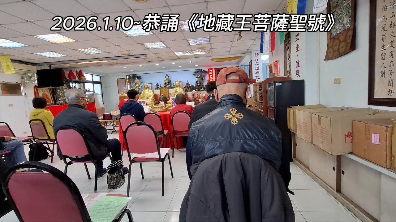 2026.1.10~恭誦《地藏王菩薩聖號》