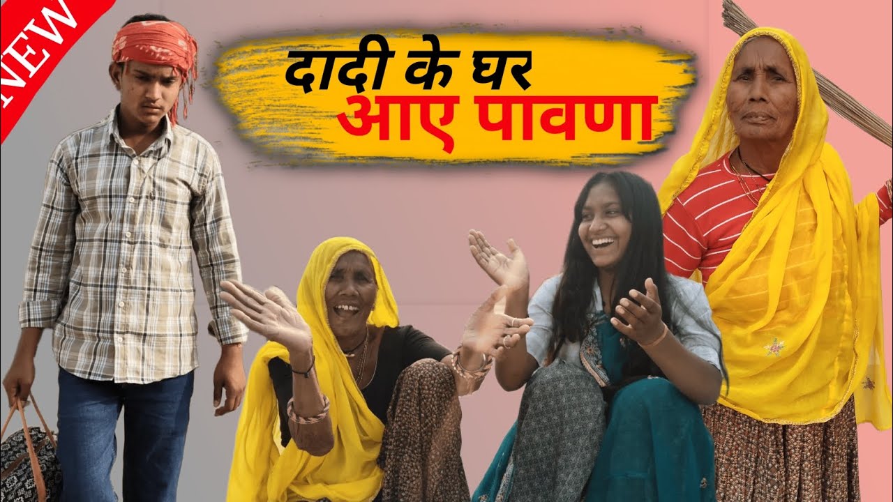 Dadi ke ghar aaye pavne 😂/दादी ने भगाया महमानो को 😅/funny/comedy video/poor dadi/RAJASTHANI DADI ✅