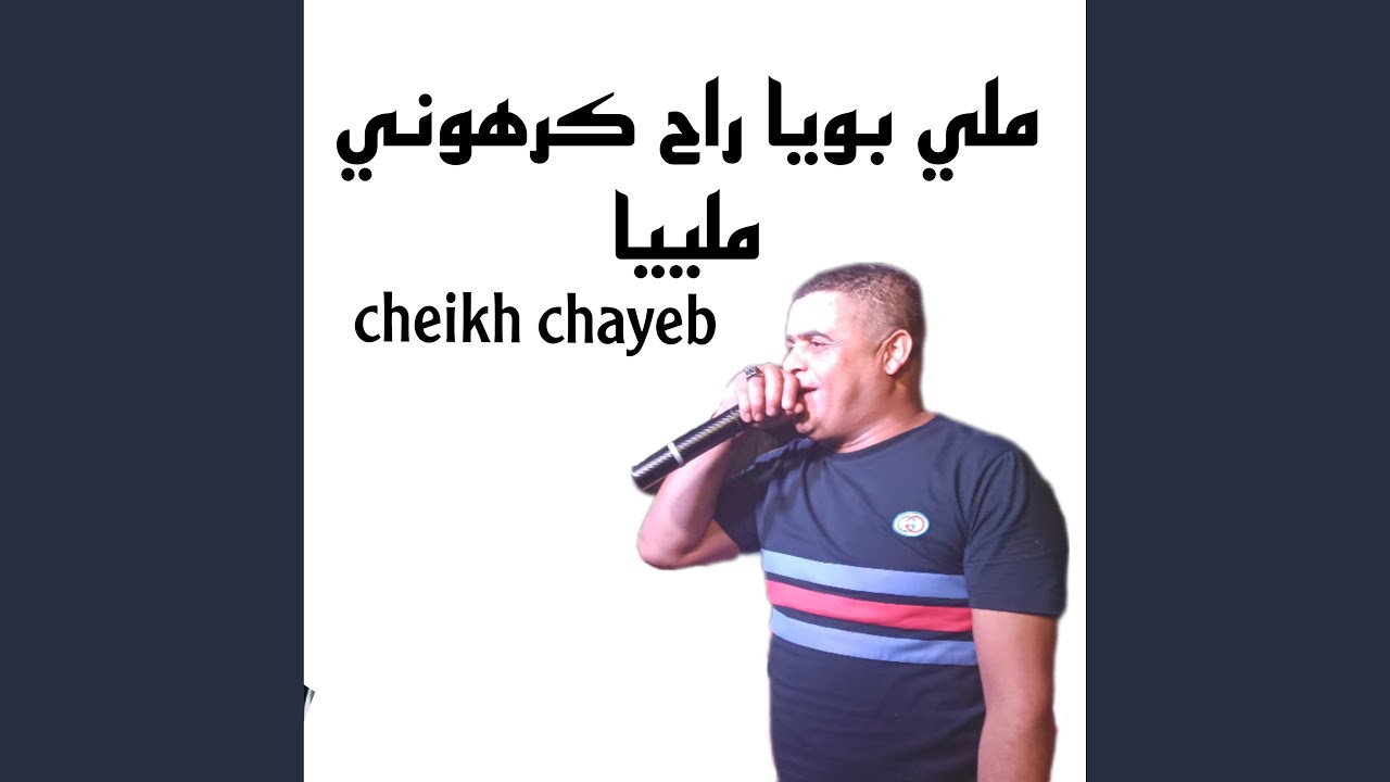 ملي بويا راح كرهوني ملييا