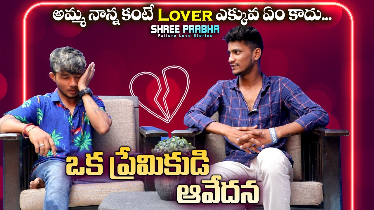 అమ్మ నాన్న కంటే LOVER ఎక్కువ కాదు | Heart Touching Failure Love Story | Shree Prabha |Celebrity Gold