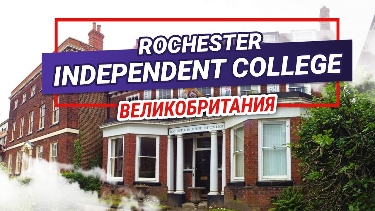 Rochester Independent College. Колледж в Великобритании. Обучение и поступление в RIC