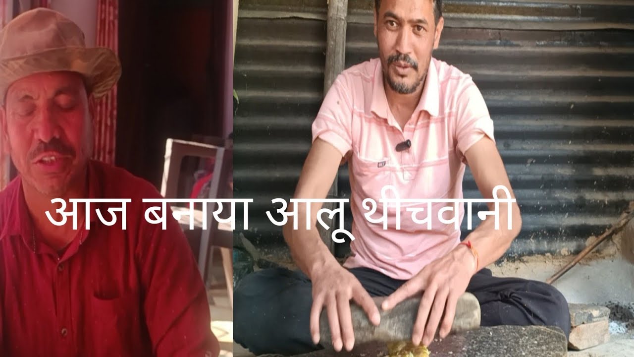 आज  बनाया आलू की थीचवानी