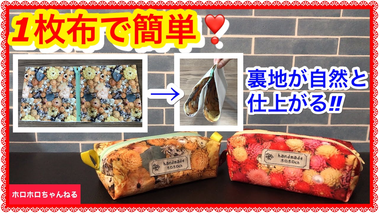 1枚布で裏地まで仕上がります❣️ファスナーも挟んで縫うだけです♪