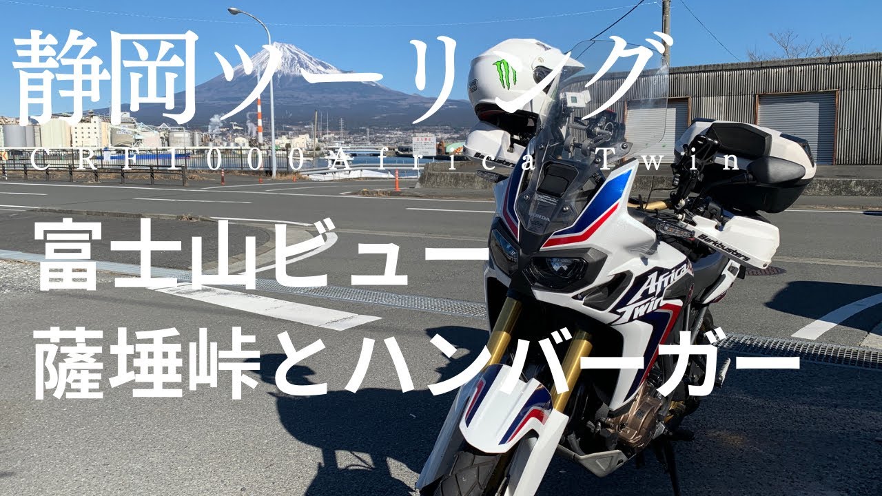 【CRF1000L アフリカツイン】静岡ツーリング／富士山見ながらのんびり・まったりツーリング。全国3位のハンバーガーは予想とちょっと違う…。