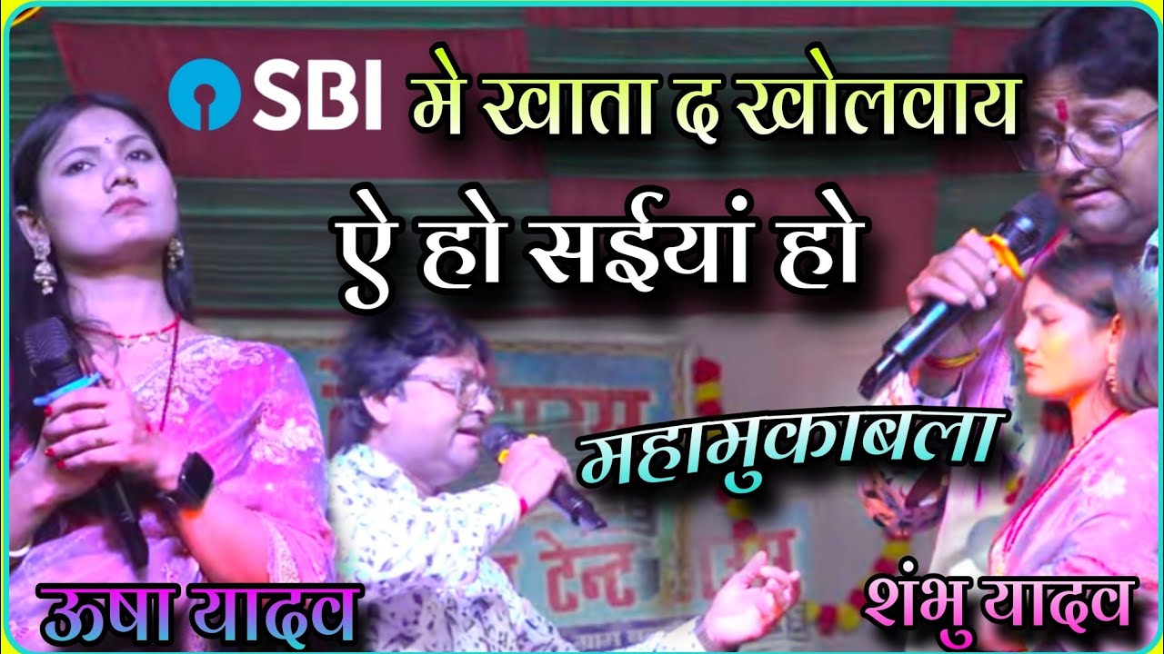 SBI में खाता द खोलवाय//shambhu yadav and usha yadav maithili comedy songs~Usha yadav ka gana 