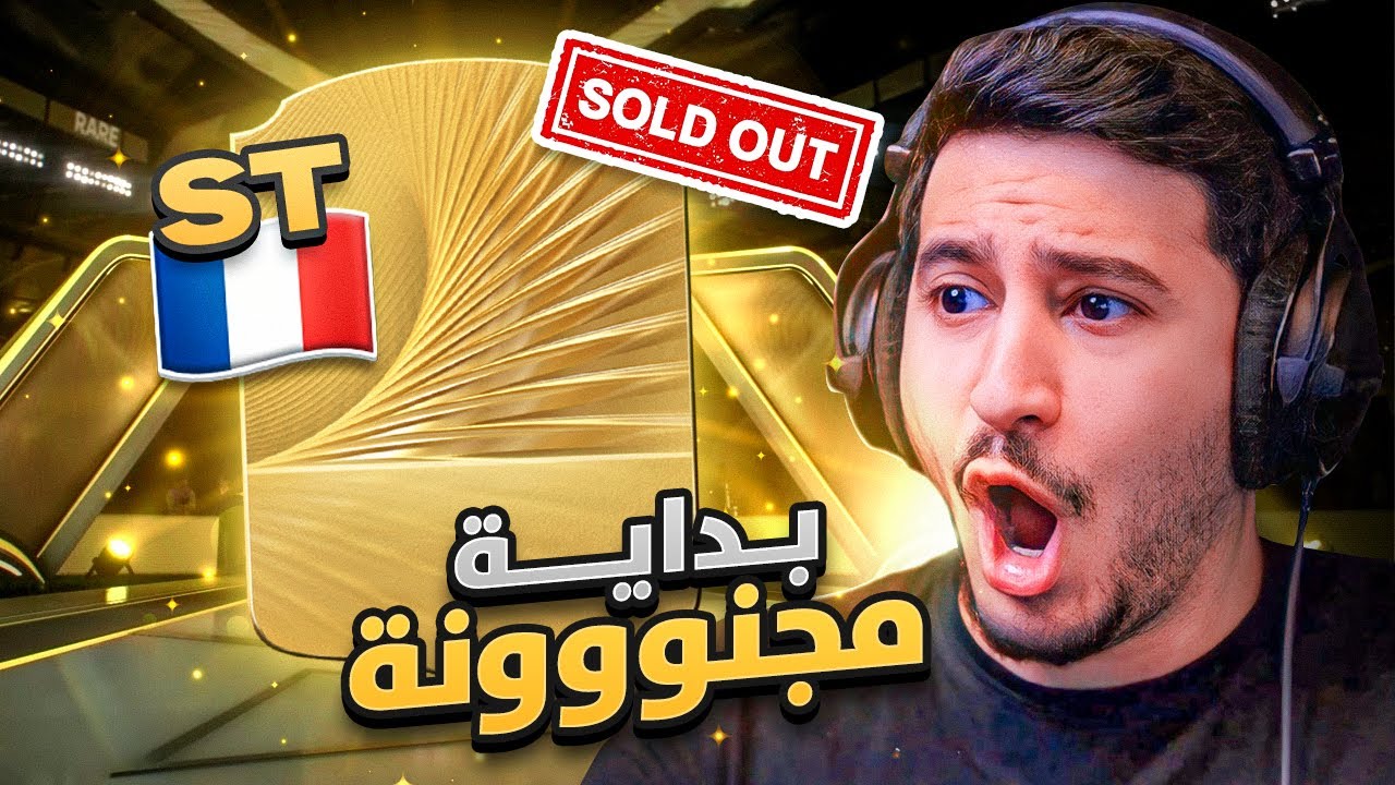 طحن 1 | بداية مجنووونة FC26 🔥