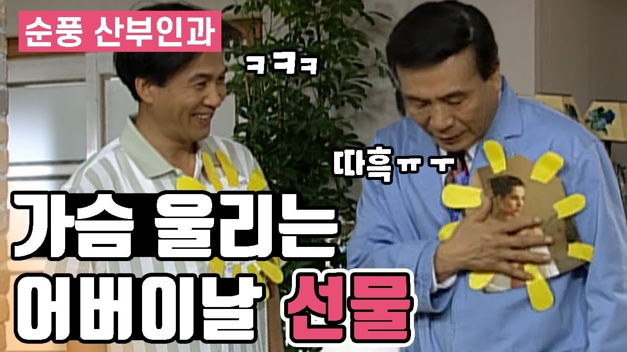 [순풍산부인과] 가슴 울리는 어버이날 선물 │ 순풍 EP 50