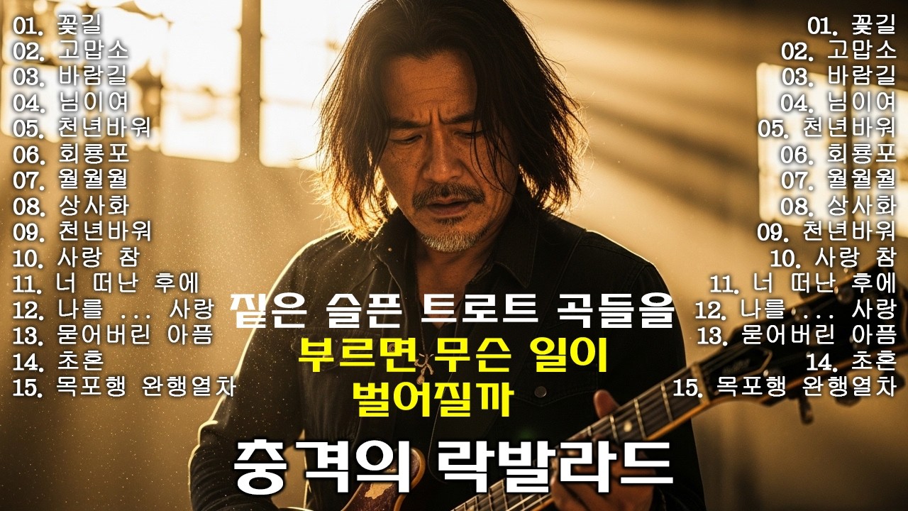 거친 록커가 감정이 짙은 슬픈 트로트 곡들을 부르면 무슨 일이 벌어질까 (소름 주의 🎧) | AI 커버 #꽃길#고맙소#바람길#님이여#락발라드