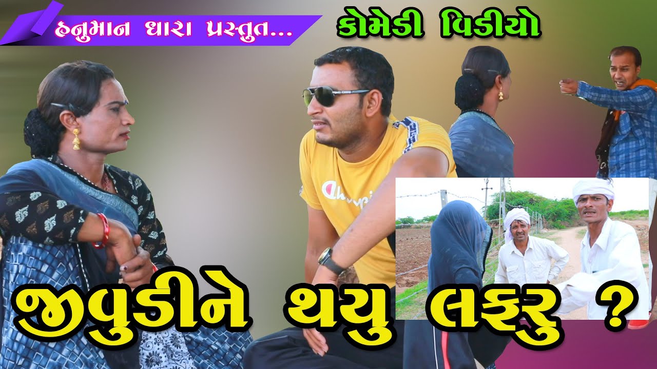 જીવુડીને થયું લફરું ?// Jidudine Thayu Lafru ? // Hanuman Dhara