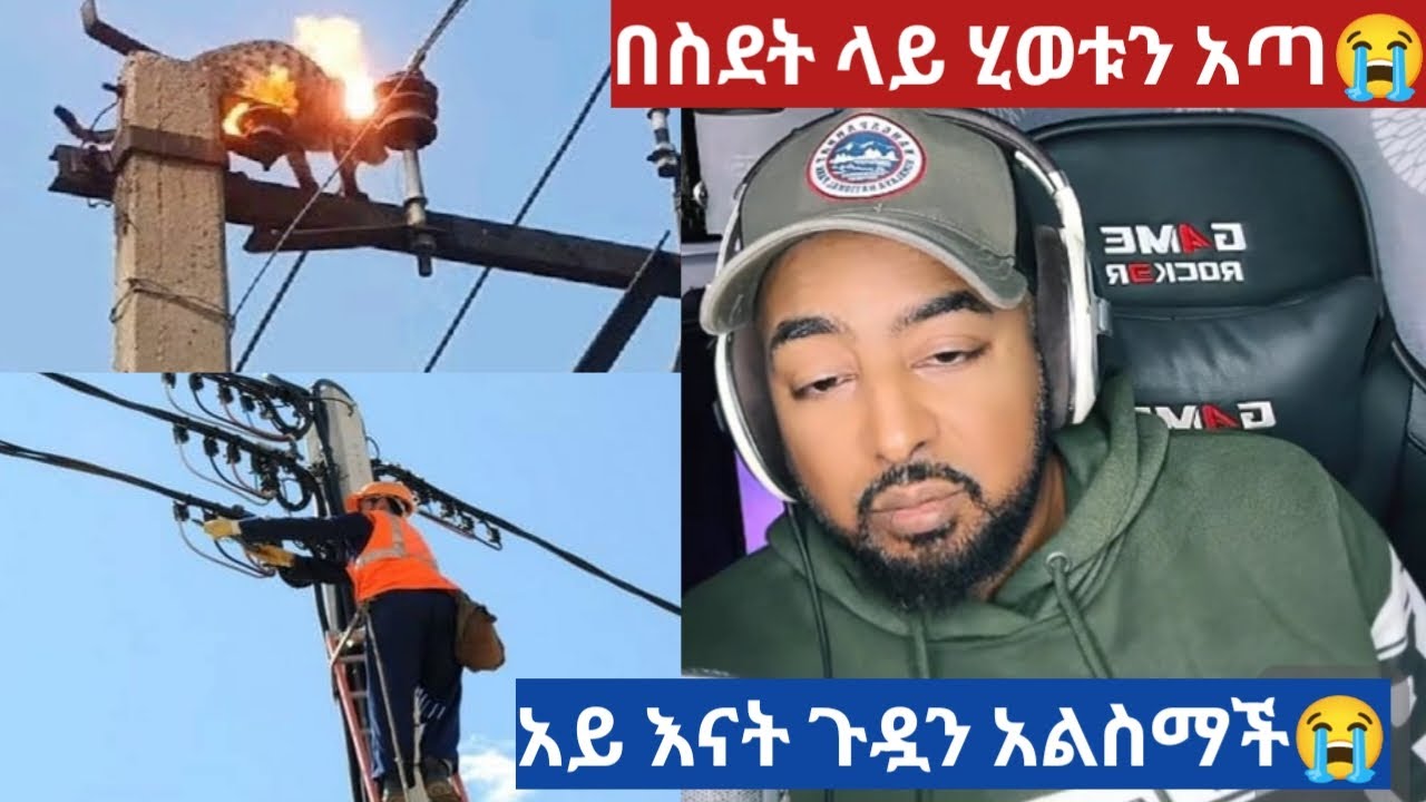 በስደት ላይ ሂወቱን አጣ😭እናት ያልስማችው ጉድ😭ኢናሊላሂ ወኢና ኢለይሂ ራጅኡን