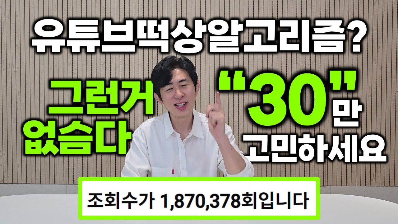 30의 의미를 모르면 유튜브 떡상은 어렵습니다. 알고리즘 고민은 이제 그만