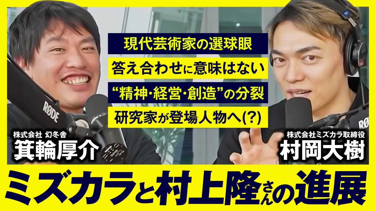 世界の村上隆が「コーチング」を始めた真相。#俺哲学ラジオ
