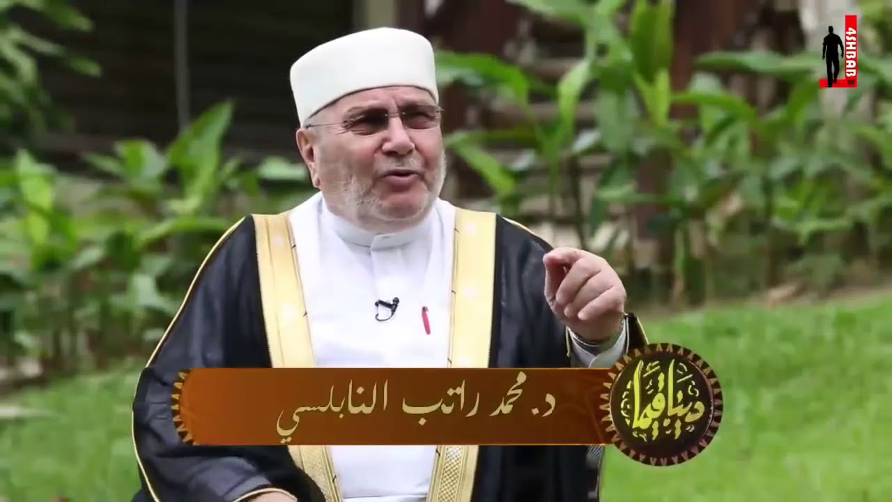 هذا الدين توقيفي !! د.محمد راتب النابلسي ـ دينا قيما