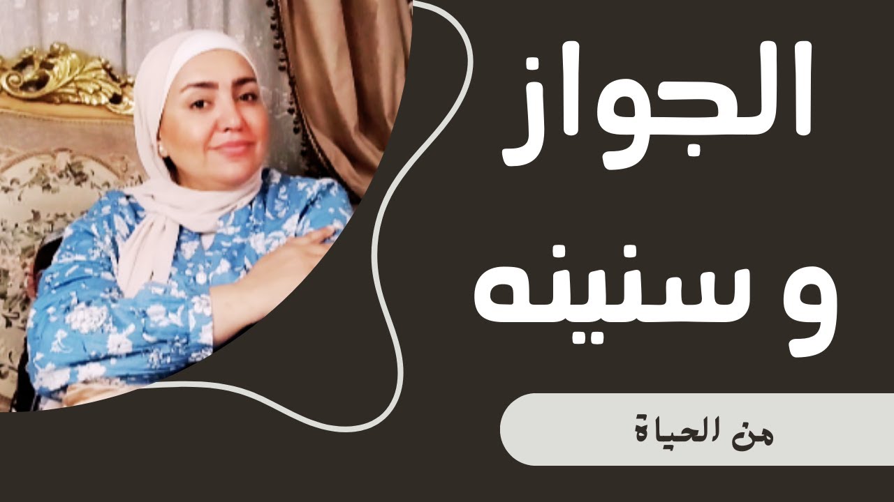 الجواز و سنينه