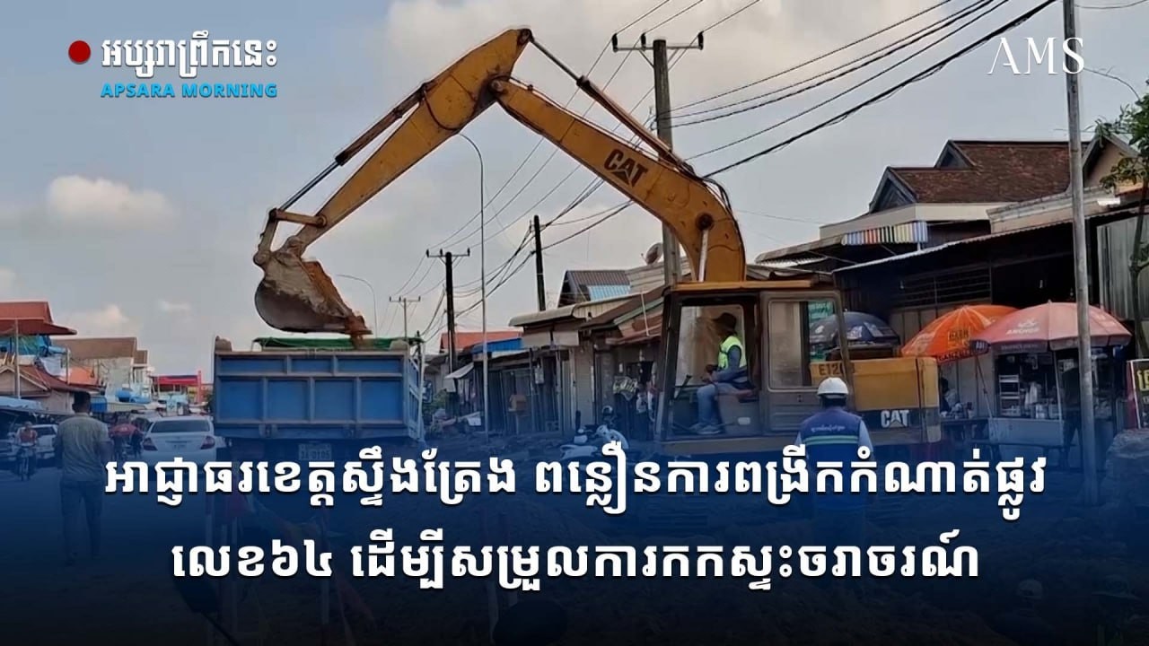 អាជ្ញាធរខេត្តស្ទឹងត្រែង ពន្លឿនការពង្រីកកំណាត់ផ្លូវលេខ៦៤ ដើម្បីសម្រួលការកកស្ទះចរាចរណ៍