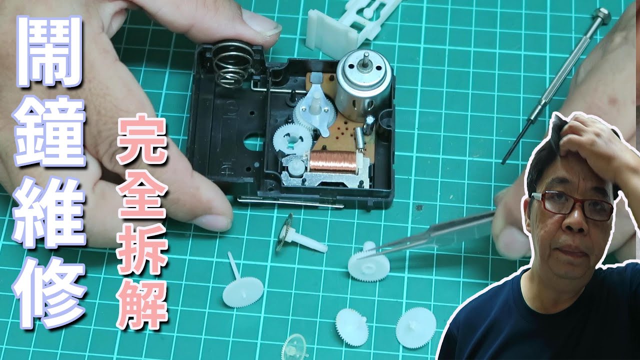 鬧鐘維修diy 鈴聲不響的鬧鐘完全拆解再組合 海賊王diy日記