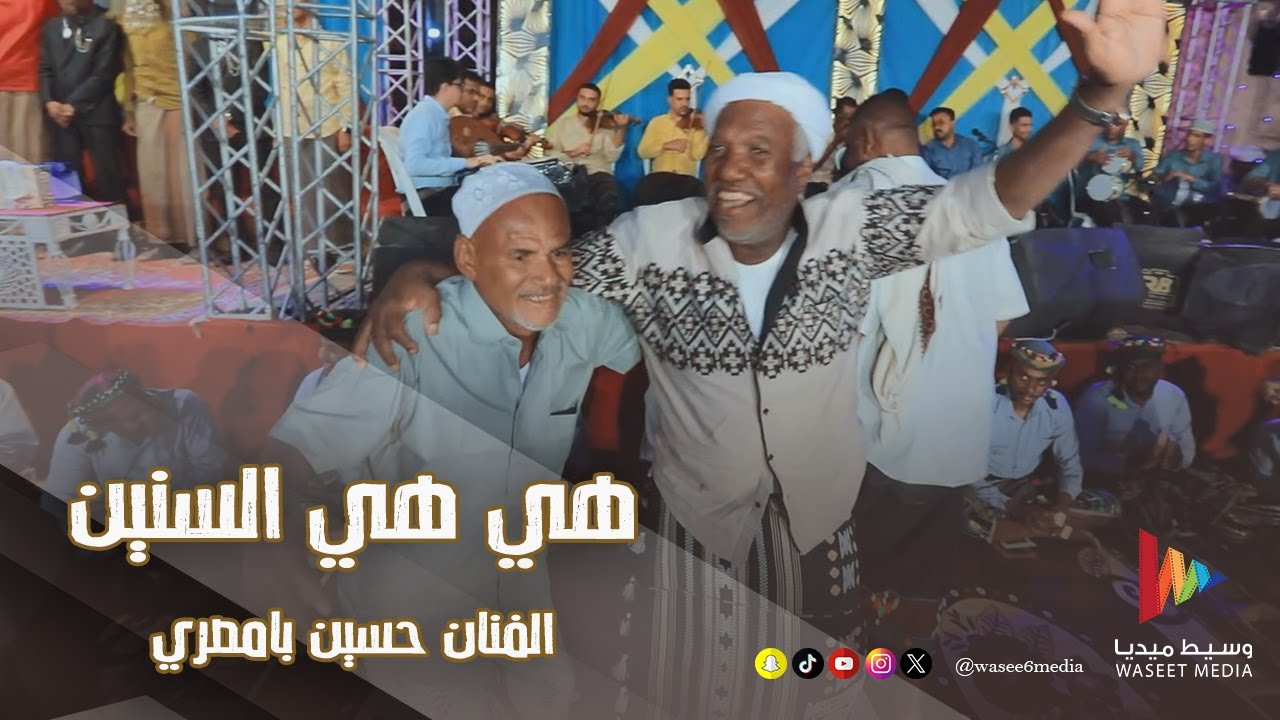 هي هي السنين | الفنان حسين بامصري #أفراح #آل_باشعيب #تريم #وسيط_ميديا  #حضرموت