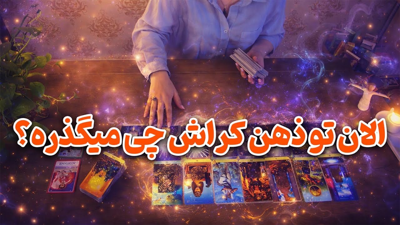 فالینور شیرین - الان تو ذهن کراش چی میگذره؟ 😳✨
