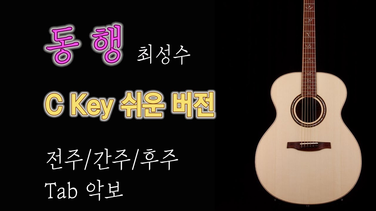 동행 최성수/C키 쉬운 버전/전주 간주 후주 Tab악보 제시