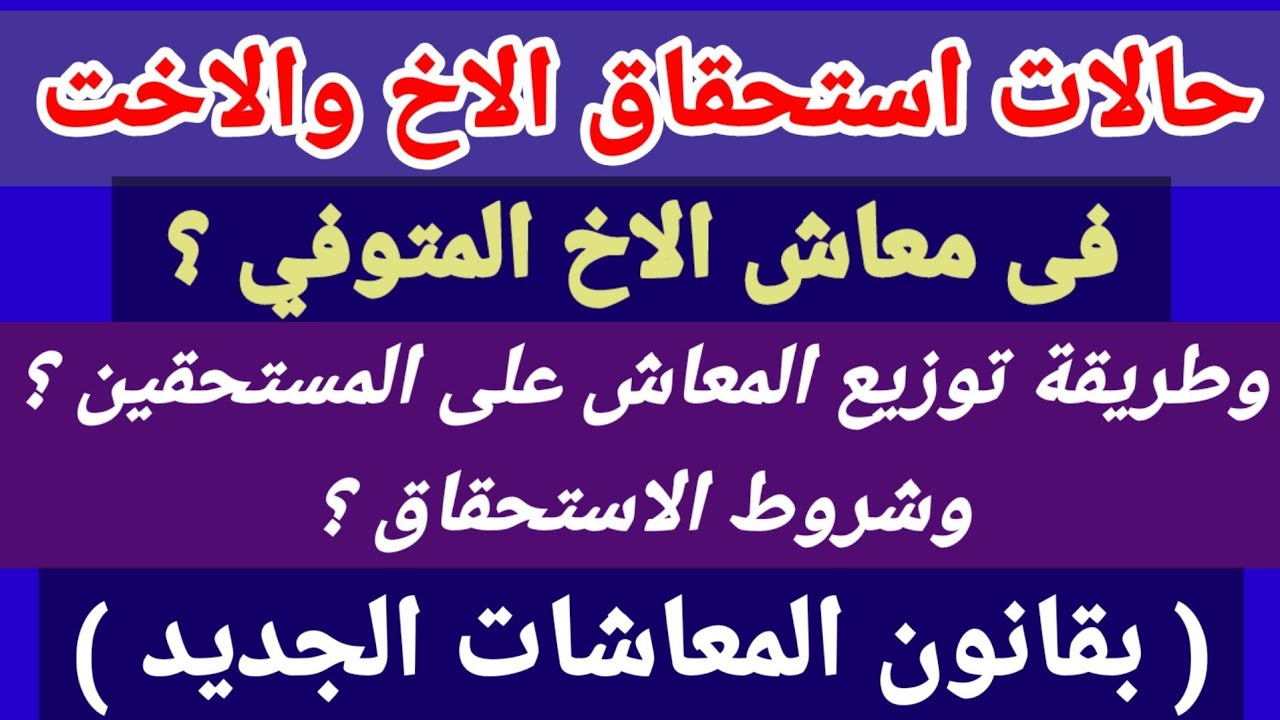 الحالات التي يحصل فيها الاخ او الاخت على معاش اخوهم المتوفي في قانون المعاشات الجدبد وشروطها ؟